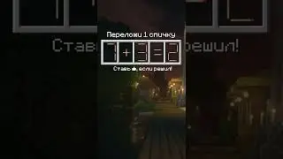 Головоломка | 50 #minecraft #quiz #логика #головоломка #motivation