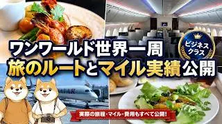 世界一周で10万マイル超え｜JALカードプラチナ×ワンワールド実績公開｜特典航空券の価値