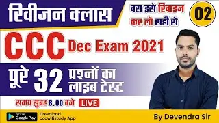CCC Dec Exam 2021 Revision Class #2 | 32 Most Expected Question for CCC | By Devendra Sir