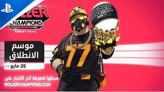 Roller Champions | العرض السينمائي العالمي | PS4