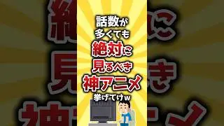 【コメ欄有益】話数が多くても絶対に見るべき神アニメ挙げてけw #shorts