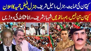 Good News! General Rahil Sharif, General Faiz Hameed are to support Imran Khan