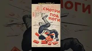#плакаты #ссср #безопасность #ретро