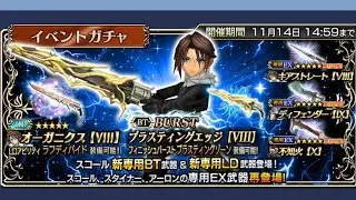 Dissidia Final Fantasy Opera Omnia - Squall Burst и Squall LD Banner