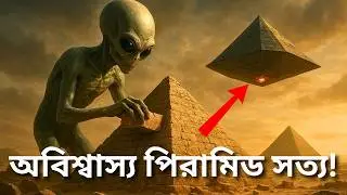 যে রহস্যে হতবাক বিজ্ঞানীরা! | The Pyramid Discovery That Changes Everything