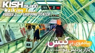Kish Island, Walking Tour: Pardis 2 Shopping Center | پیاده&zwnj;روی در کیش: بازار پردیس دو، قسمت اول