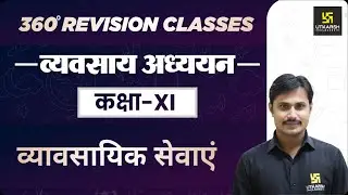 व्यावसायिक सेवाएं | Business Studies | RBSE Class 11 Commerce | By Rakesh Sir