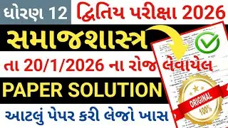 std 12 samajshastra paper solution 2026//dhoran 12 samajshastr papar solutions 2026