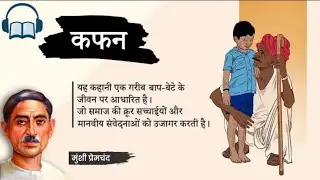 कफ़न भूख और नैतिकता का सच Munshi Premchand | Hindi Audiobook