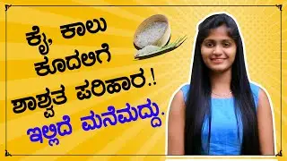 ಕೈ, ಕಾಲು ಕೂದಲಿಗೆ ಶಾಶ್ವತ ಪರಿಹಾರ | ಇಲ್ಲಿದೆ ಮನೆಮದ್ದು | Permanent Facial & Body Hair Removal In Kannada