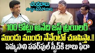 పెమ్మసాని స్పీచ్ కి బాబు ఫిదా.!! Minister Pemmasani Chandrasekhar Powerful Speech || AP Politics