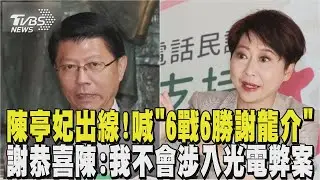 陳亭妃台南出線! 高喊「6戰6勝謝龍介」 謝恭喜陳:我不會涉入光電弊案｜TVBS新聞 @TVBSNEWS01