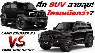 “ศึก SUV สายลุย! 2026 Land Cruiser FJ ปะทะ Tank 300 Diesel ใครเหนือกว่า?”