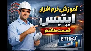 آموزش ایتبس قسمت هفتم به زبان دری Etabs Part7 #ETABSPart6#StructuralAnalysis#Structural#Construction