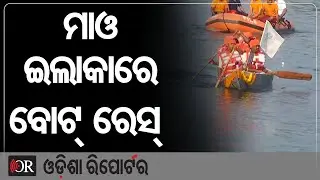 ମାଓ ଇଲାକାରେ ବୋଟ୍ ରେସ୍ || Traditional Boat Race || Odisha Reporter