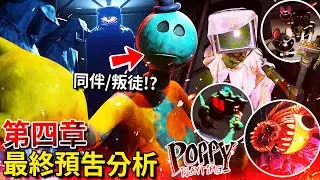 第四章 - 最終預告分析 | 藍帽新角色揭露!? 到處都是博士的骨架!!? 下層地獄!!!? 還有更多… [Poppy Playtime](全字幕)