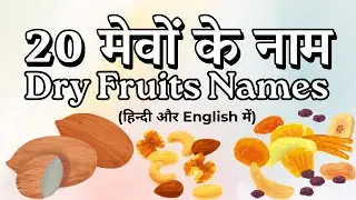 20 Dry Fruits and Nuts Names in Hindi and English with Pictures for Kids | 50 मेवों के नाम