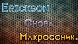 Erickson снова макроссник.