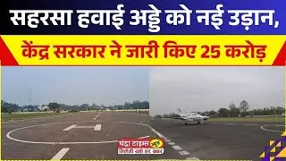 Saharsa Airport : सहरसा एयरपोर्ट को उड़ान भरने की मंजूरी, केंद्र ने जारी किए 25 करोड़ रुपये