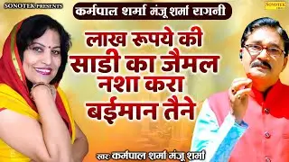 कर्मपाल मंजू शर्मा रागनी - लाख रुपए की साडी का जैमल नशा करा बईमान तैने_ Jaimal Patta Ragni I Sonotek