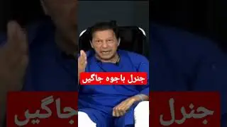 General Bajwa wake up! Said Imran Khan