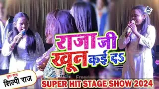 #Shilpi_Raj स्टेज पर धमाल मचा दिया #balliaup में |#Shilpi Raj राजा जी खून कई दS। Raja Ji Khoon Kaida