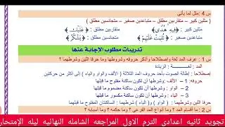 مراجعه التجويد الصف الثانى الإعدادى الترم الاول مهم المراجعه النهائيه ليله الإمتحان مهم  جدا للطلاب