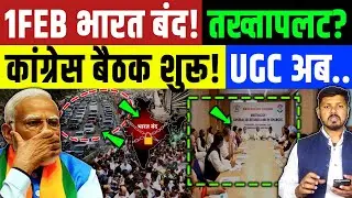 UGC Protest : 1 Febuary को भारत बंद ! तख्तापलट का डर ? कांग्रेस बैठक शुरू | BJP | Modi