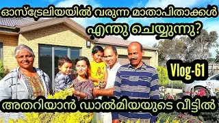 ഓസ്‌ട്രേലിയൽ വരുന്ന മാതാപിതാക്കൾ എങ്ങനെ സമയം ചിലവഴിക്കുന്നു.vlog by Binnichen Thomas