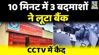 Alwar: बैंक में घुसे 3 बदमाशों ने 10 मिनट में कैश लूटा, पिस्तौल लहराते हुए CCTV में कैद लुटेरे