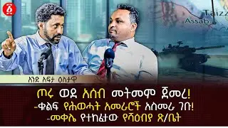 ጦሩ ወደ አሰብ መትመም ጀመረ! | ቁልፍ የሕወሓት አመራሮች አስመራ ገቡ! | መቀሌ የተከፈተው የሻዕብያ ጽ/ቤት | Ethiopia