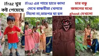 Ifraz কে চার বান্ধবী মিলে খুব কষ্ট দিলো| Ifraz আর বান্ধবী রা জঙ্গলের মধ্যে ghost দেখলো #youtubevideo