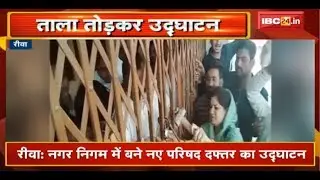 Rewa Nagar Nigam में बने नए Council Office का उद्घाटन | BJP नेताओं ने ताला तोड़कर किया उद्घाटन |देखिए