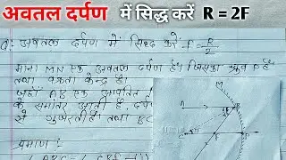 अवतल दर्पण में सिद्ध करें f=r/2||avtal darpan me sidh kare ki f=r/2