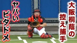 大阪桐蔭の控え捕手がプロ注に！キャッチングヤバい！