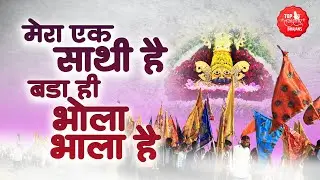 मेरा एक साथी है बड़ा ही भोला भाला है | Khatu Shyam Bhajan | Mera Ek Sathi Hai | Khatu Wale Shyam