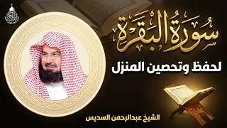 سورة البقرة (كاملة) للشيخ عبد الرحمن السديس لحفظ وتحصين المنزل وجلب البركة تلاوة رائعة Sourah Baqara