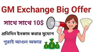 GM Exchange Big offer || Insteat 10$ Profit || প্রতিদিনের জন্য সুযোগ রয়েছে - পুরাই আগুন অফার