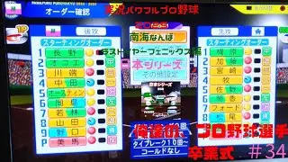 【実況パワフルプロ野球2025 】南海なんばラストイヤーフェニックス編 ～俺たちの、プロ野球選手卒業式～ ＃34 日本シリーズ