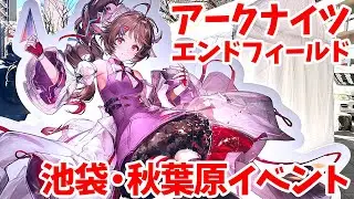 【アークナイツ】アークナイツ：エンドフィールド 拠点コネクション！中池袋公園&秋葉原会場【エンドフィールド】