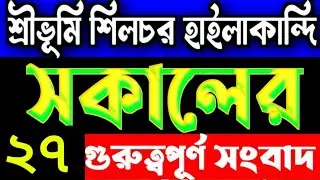 শিলচর থেকে আজকের খবর || Rahaman er info news bangla || Barak Silchar Hailakandi Karimganj