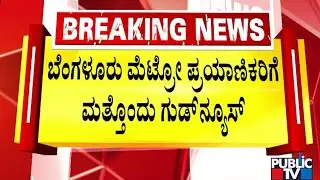 ನಗರದ ಬಹು ನಿರೀಕ್ಷಿತ ಮಾರ್ಗದಲ್ಲಿ ಟ್ರಯಲ್&zwnj; ಪ್ರಾರಂಭ | Namma Metro | Bengaluru | Public TV
