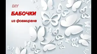 Они ВОЛШЕБНЫЕ! Очень красивые бабочки из фоамирана своими руками