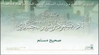 الدروس العلمية لفضيلة الشيخ أ. د. مسعود بن بشير المحمدي - كتاب صحيح مسلم