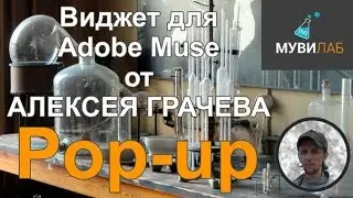 Виджет Popup. Ловим уходящих посететелей на сайте Muse
