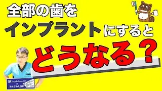全部の歯をインプラントにしたらどうなるの？｜横浜きぬた歯科&times;ちょうどいいラジオ