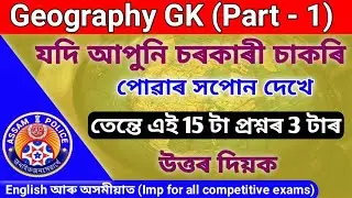 Geography GK in Assamese || Assam Gk For Competitive Exams || Assam Police GK || PNRD || APSC Gk ||