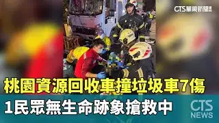 桃園資源回收車撞垃圾車7傷　1民眾無生命跡象搶救中｜華視新聞 20260123 @CtsTw