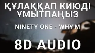 NINETY ONE - WHY'M (8D АУДИО)