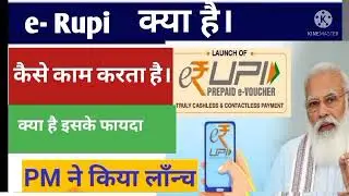 e-Rupi किया है।|all about E rupay voucher |Benefit of E Rupi |E-Rupi digital payment solution news